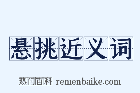 悬挑近义词是什么意思的图片